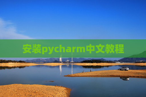 安装pycharm中文教程