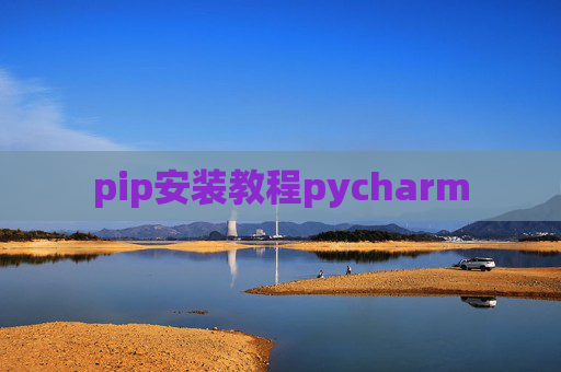 pip安装教程pycharm