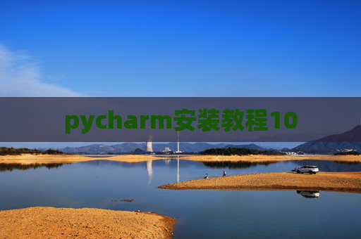 pycharm安装教程10