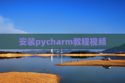 安装pycharm教程视频