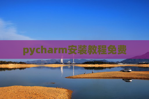 pycharm安装教程免费