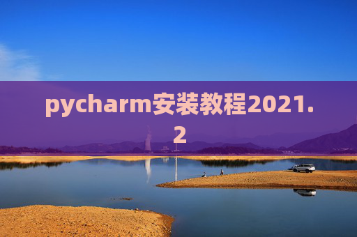 pycharm安装教程2021.2