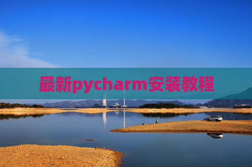最新pycharm安装教程