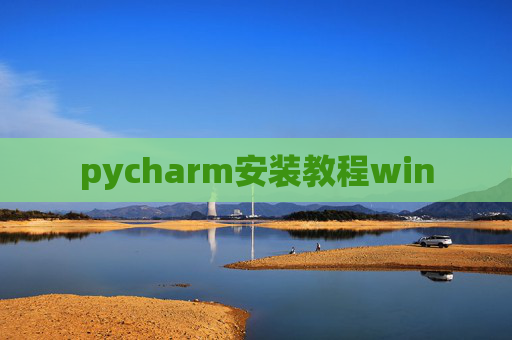 pycharm安装教程win