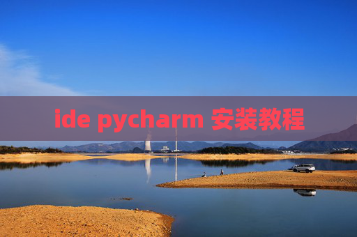 ide pycharm 安装教程