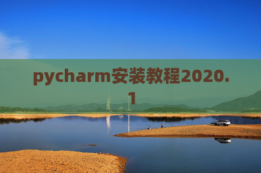 pycharm安装教程2020.1