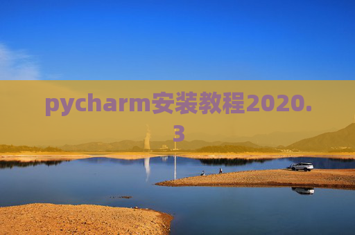pycharm安装教程2020.3