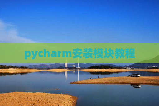 pycharm安装模块教程