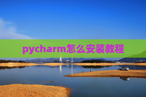 pycharm怎么安装教程