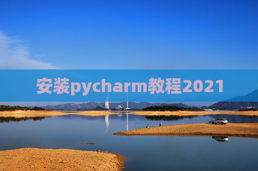 安装pycharm教程2021